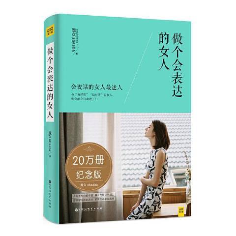 做個會表達的女人(2020年百花洲文藝出版社出版的圖書)