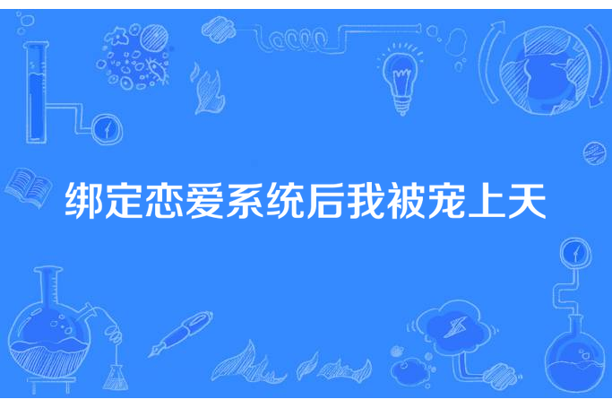 綁定戀愛系統後我被寵上天