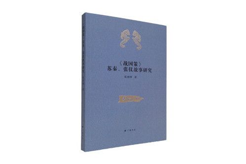 《戰國策》蘇秦、張儀故事研究