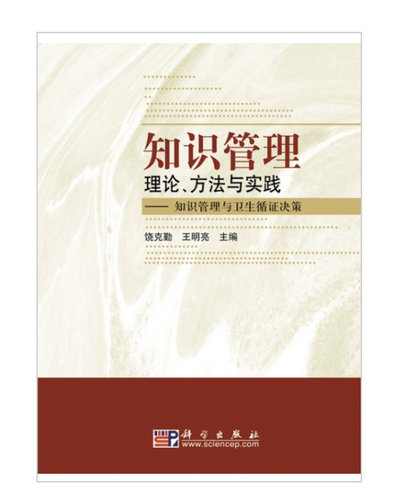 知識管理理論方法與實踐——知識管理與衛生循證決策