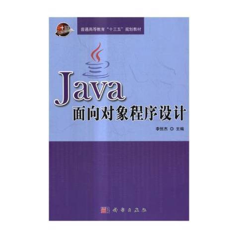 Java面向對象程式設計(2017年科學出版社出版的圖書)