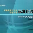 河南省電力公司變電工程標準化設計(吳中越著圖書)