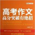 魔方作文叢書：高考作文高分突破有絕招