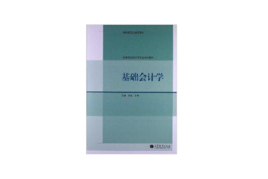 基礎會計學(2012年高等教育出版社出版的圖書)