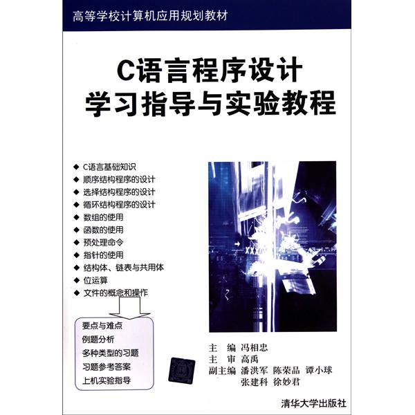 高等學校計算機套用規劃教材：C語言程式設計學習指導與實驗教程