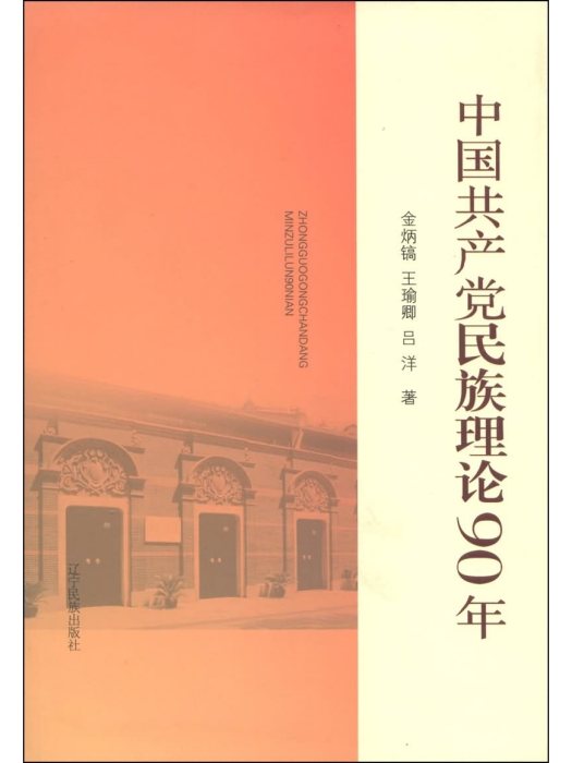 中國共產黨民族理論90年