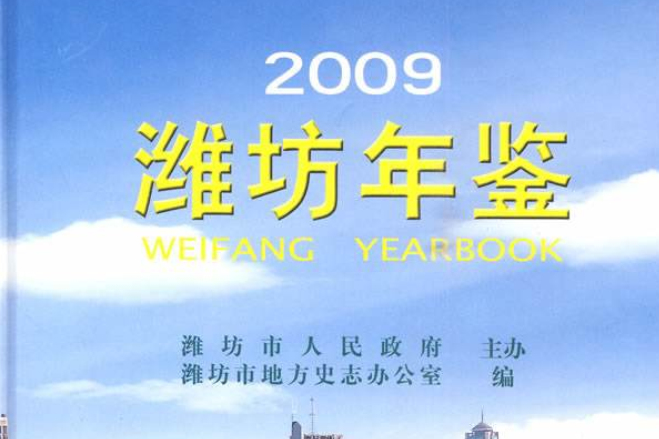 濰坊年鑑2009