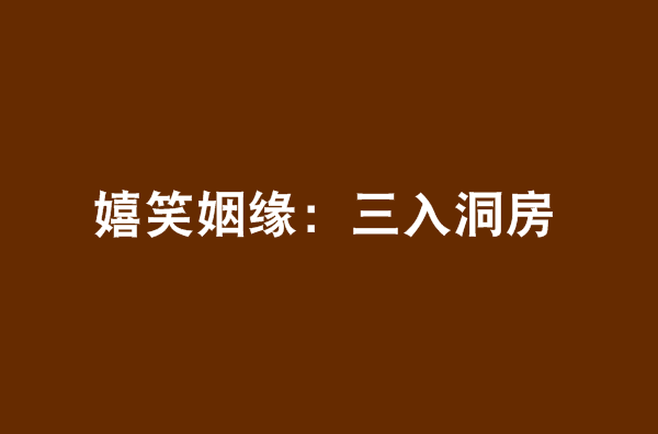 嬉笑姻緣：三入洞房