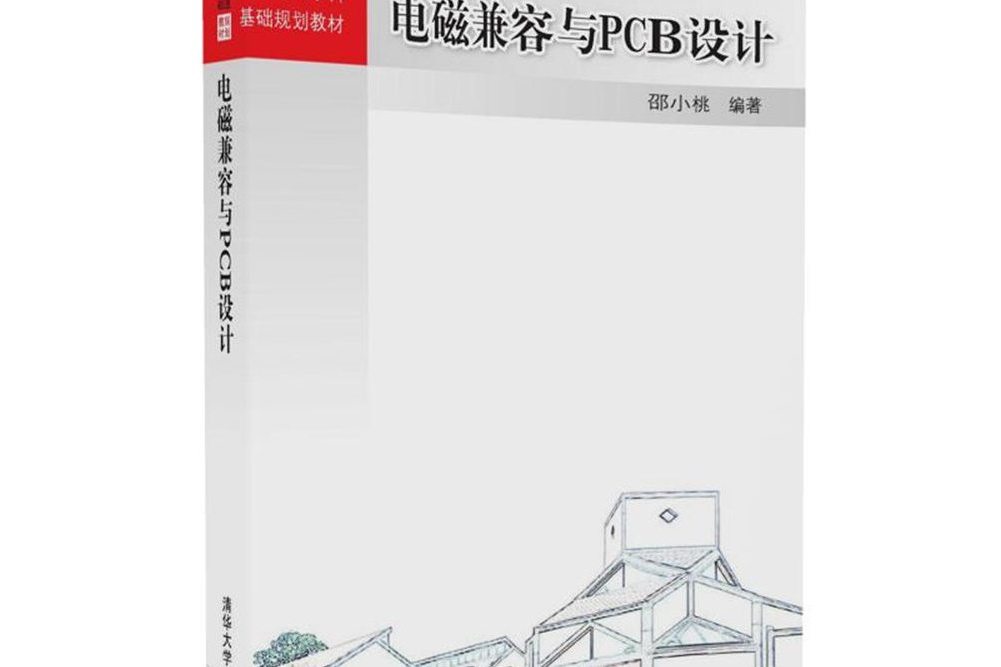 電磁兼容與PCB設計(圖書)