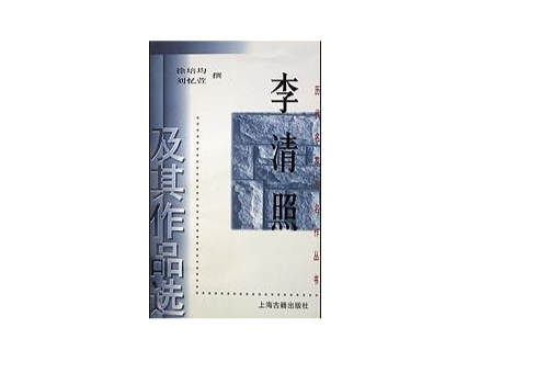 李清照及其作品選/歷代名家與名作叢書