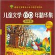 兒童文學60年精華集：森林卷