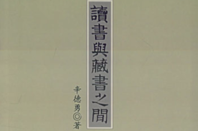 讀書與藏書之間