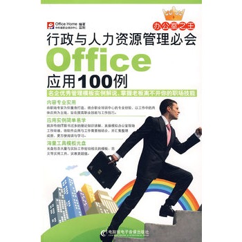 行政與人力資源管理必會Office套用100例