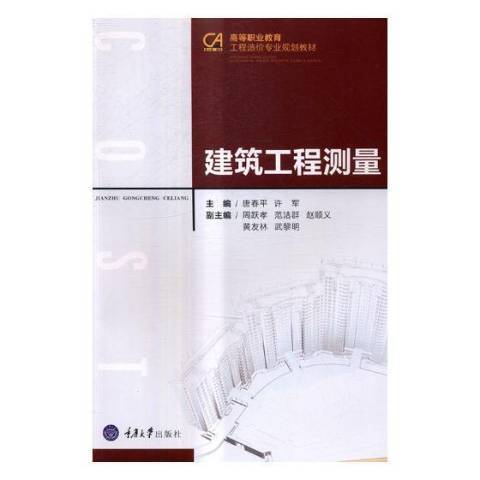建築工程測量(2017年重慶大學出版社出版的圖書)