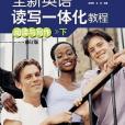 全新英語讀寫一體化教程；閱讀與寫作（下）(書籍)