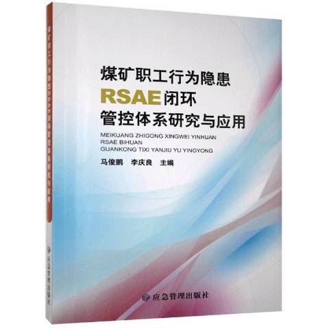 煤礦職工行為隱患RSAE閉環管控體系研究與套用