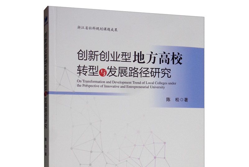 創新創業型地方高校轉型與發展路徑研究