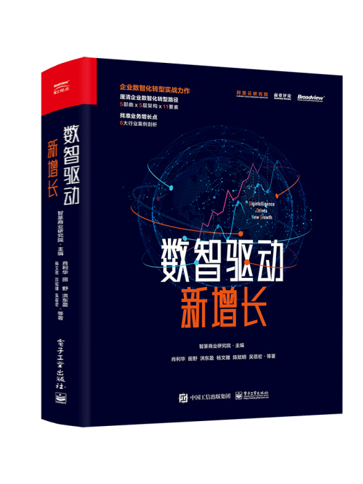 數智驅動新增長(2021年10月電子工業出版社出版的圖書)