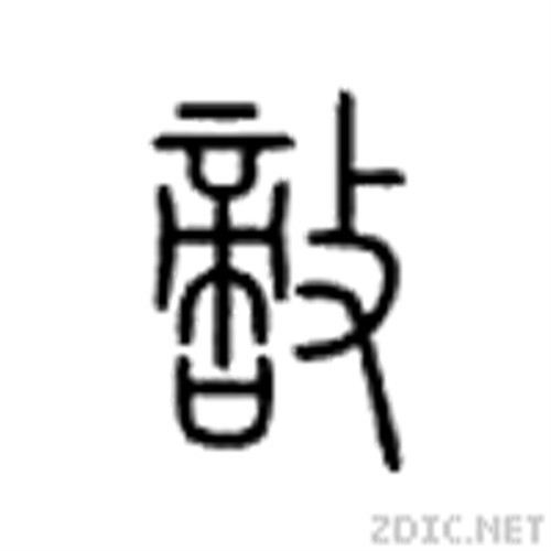 敵(漢字)