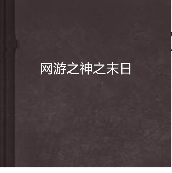 網遊之神之末日