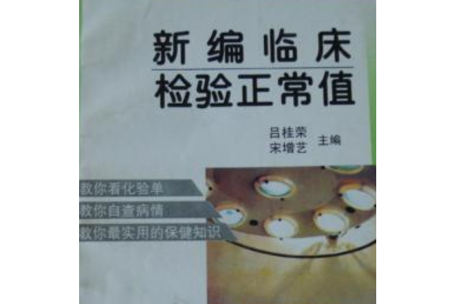 你會看化驗單嗎？ 臨床檢驗300項