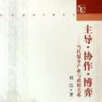 主導。協作。博弈-當代媒介產業與政府關係(2006年華中科技大出版的圖書)