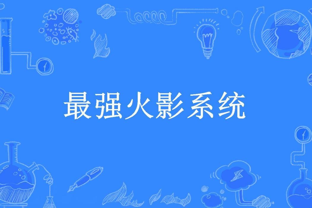 最強火影系統(ㄣ左右所著小說)