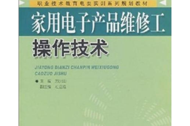 家用電子產品維修工技術操作教程