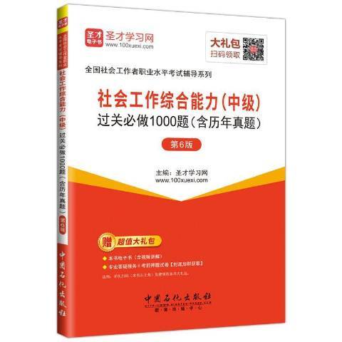 社會工作綜合能力中級過關必做1000題：含歷年真題