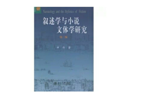 敘述學與小說文體學研究