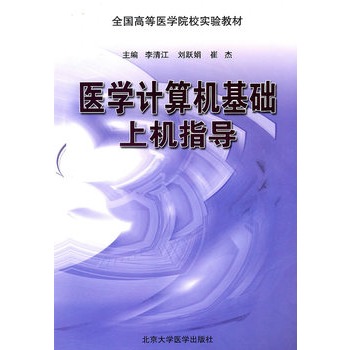 醫學計算機基礎上機指導