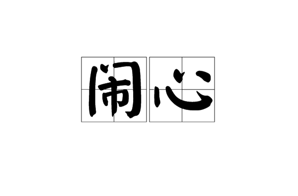 鬧心(詞語)