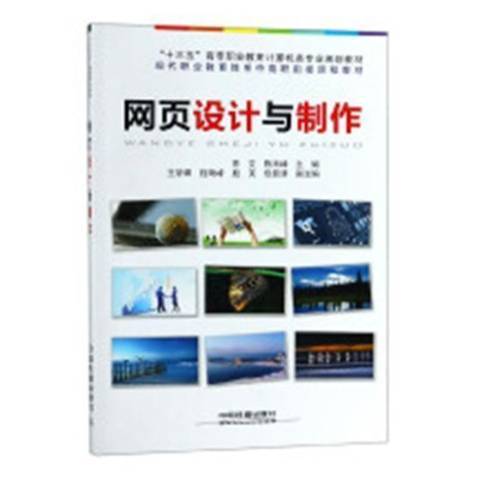 網頁設計與製作(2019年機械工業出版社出版的圖書)