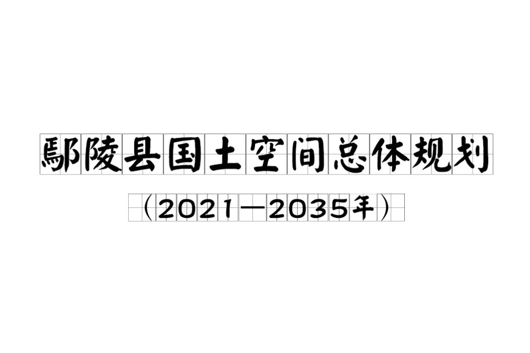 鄢陵縣國土空間總體規劃（2021—2035年）