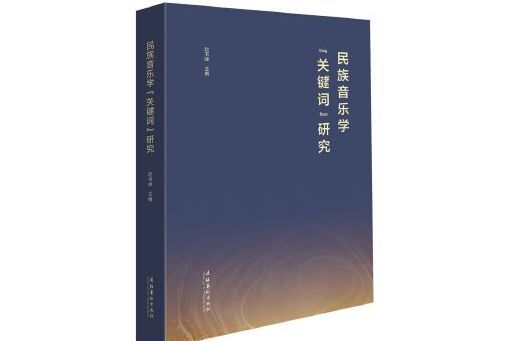 民族音樂學“關鍵字”研究