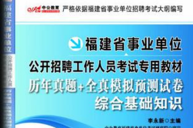 中公教育·福建省事業單位公開招聘工作人員考試專用教材