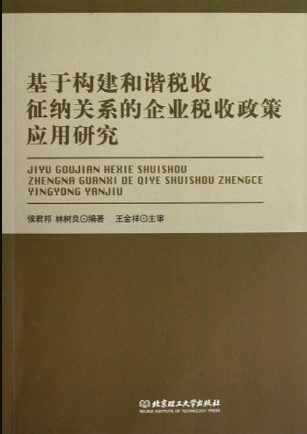 基於構建和諧稅收征納關係的企業稅收政策套用研究