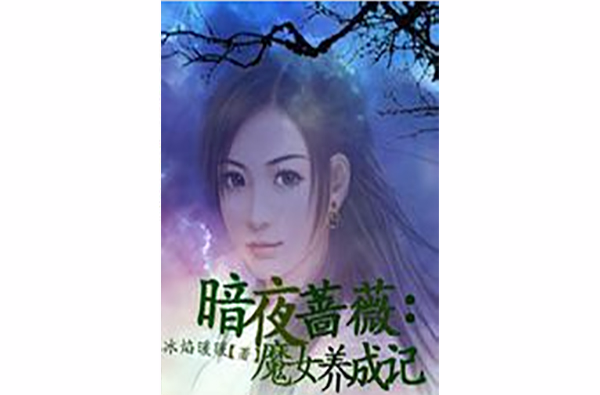 暗夜薔薇：魔女養成記