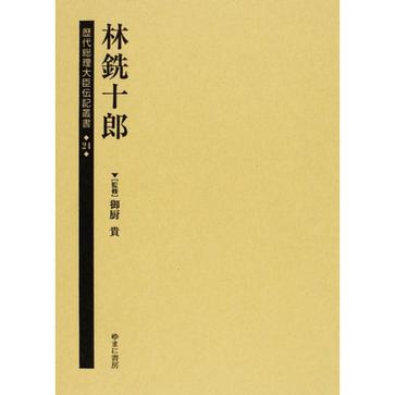 歴代総理大臣伝記叢書第24巻林銑十郎