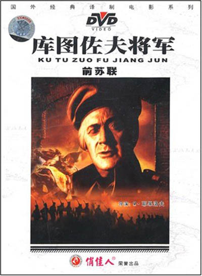 庫圖佐夫將軍(1DVD)