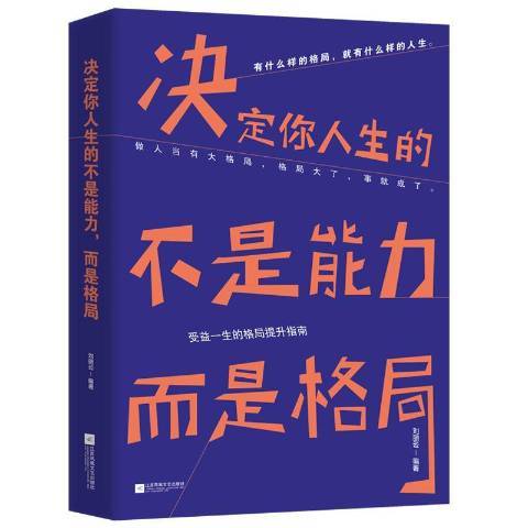 決定你人生的不是能力而是格局