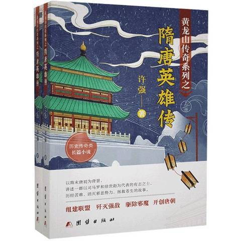 隋唐英雄傳(2020年團結出版社出版的圖書)