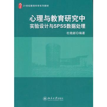 心理與教育研究中實驗設計與SPSS數據處理