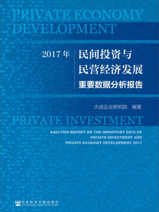 2017年民間投資與民營經濟發展重要數據分析報告