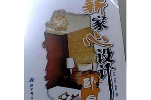 臥室(2007年北京科學技術出版社出版的圖書)