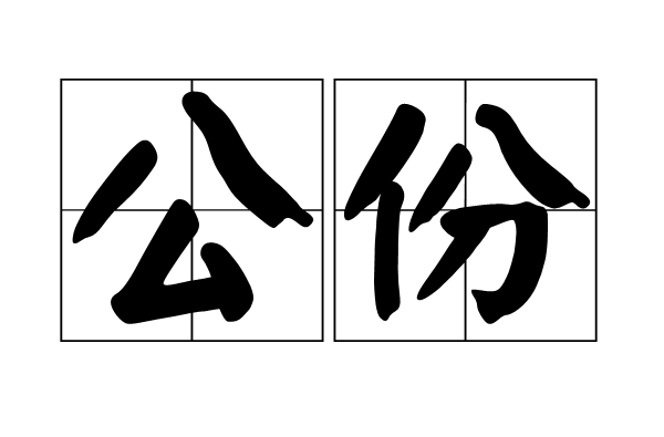 公份