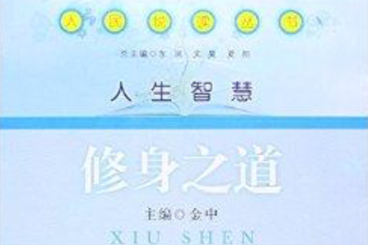 人民悅讀叢書：修身之道