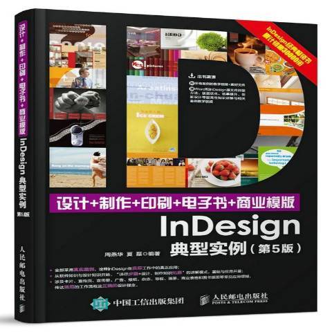 設計+製作+印刷+電子書+商業模版：InDesign典型實例第5版