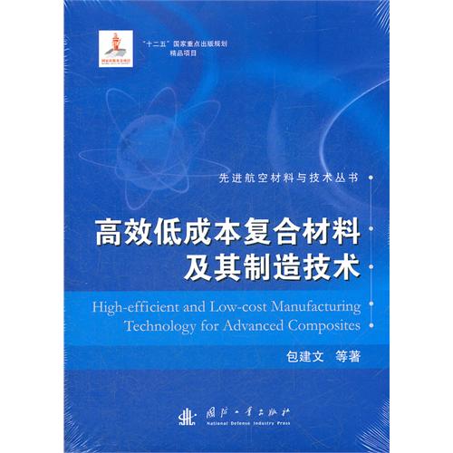 高效低成本複合材料及其製造技術