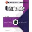 電磁場與電磁波(2009年華中科技大學出版社出版的圖書)